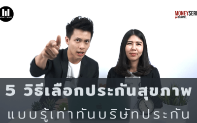 5 วิธีเลือกประกันสุขภาพ แบบรู้เท่าทันบริษัทประกัน l Money Series
