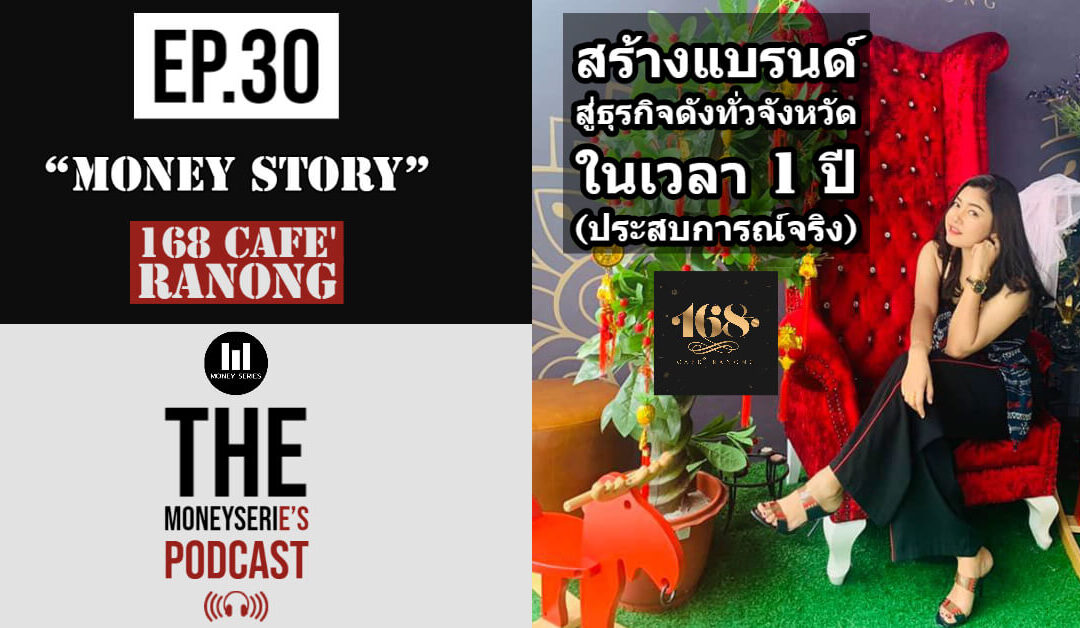 EP.30 – สร้างแบรนด์ สู่ธุรกิจดังทั่วจังหวัด ในเวลา 1 ปี (ประสบการณ์จริง) l Money Series