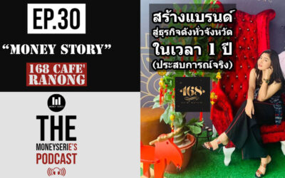 EP.30 – สร้างแบรนด์ สู่ธุรกิจดังทั่วจังหวัด ในเวลา 1 ปี (ประสบการณ์จริง) l Money Series