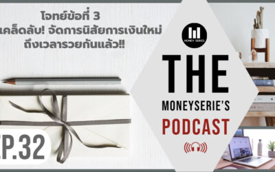 EP.32 – โจทย์ข้อที่ 3 (6)เคล็ดลับ! จัดการนิสัยการเงินใหม่ ถึงเวลารวยได้แล้ว!! l TMS Podcast