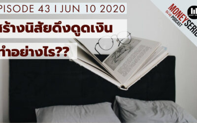 EP.43 – สร้างนิสัยดึงดูดเงิน…ทำอย่างไร? l TMS Podcast