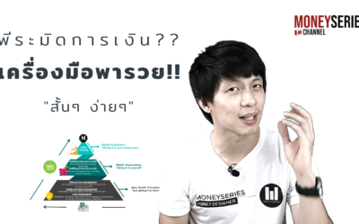 EP.50 – พีระมิดการเงิน เครื่องมือพารวย!! สั้นๆง่ายๆ l TMS Podcast