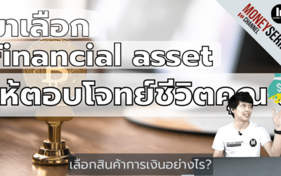 EP.42 – เลือกสินค้าการเงินอย่างไร?…ให้ตอบโจทย์ชีวิตคุณ l Money Series