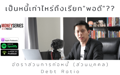 EP.51 – เป็นหนี้เท่าไหร่ ถึงเรียก “พอดี” ?? l Money Series