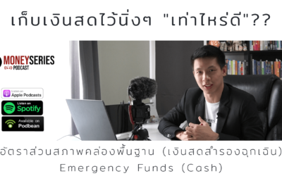 EP.52 – เก็บเงินสดไว้นิ่งๆ “เท่าไหร่ดี”?? (Emergency cash) l Money Series