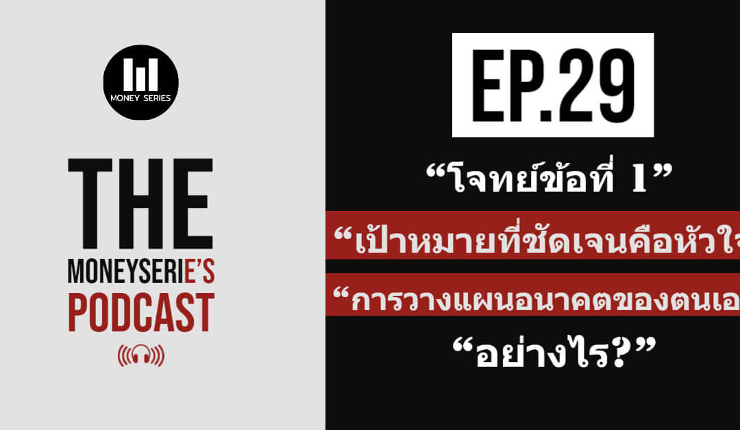 EP.29 – โจทย์ข้อที่ 1 เป้าหมายที่ชัดเจนคือหัวใจ การวางแผนอนาคตของตนเอง อย่างไร? l TMS Podcast