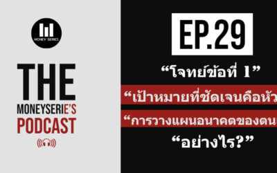 EP.29 – โจทย์ข้อที่ 1 เป้าหมายที่ชัดเจนคือหัวใจ การวางแผนอนาคตของตนเอง อย่างไร? l TMS Podcast