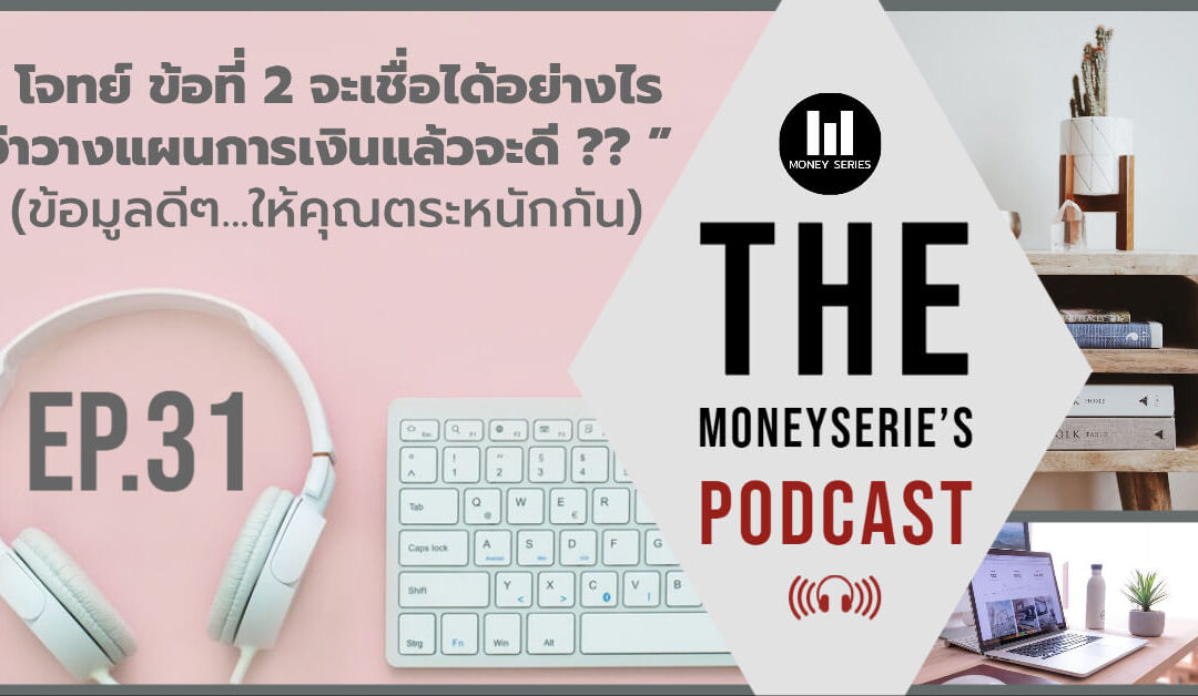 EP.31 – โจทย์ ข้อที่ 2 จะเชื่อได้อย่างไร ว่าวางแผนการเงินแล้วจะดี?? l TMS Podcast