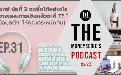 EP.31 – โจทย์ ข้อที่ 2 จะเชื่อได้อย่างไร ว่าวางแผนการเงินแล้วจะดี?? l TMS Podcast
