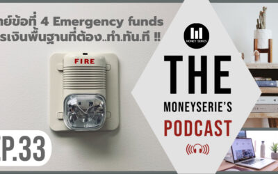 EP.33 – โจทย์ข้อที่ 4 Emergency funds การเงินพื้นฐานที่ต้อง..ทำ.ทัน.ที !! l TMS Podcast