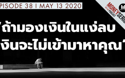 EP.38 – ถ้ามองเงินในแง่ลบ เงินจะไม่เข้ามาหาคุณ l TMS Podcast