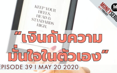 EP.39 – เงิน กับ ความมั่นใจในตัวเอง l TMS Podcast