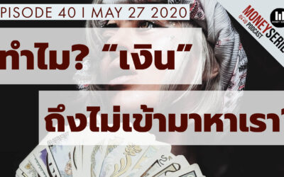 EP.40 – ทำไมเงินถึงไม่เข้ามาหาเรา (ตอน1) l TMS Podcast