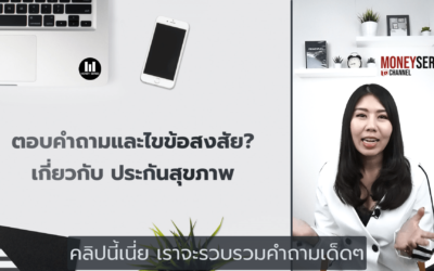 EP.44 – ตอบ 6 คำถามเด็ด และไขข้อสงสัย เกี่ยวกับประกันสุขภาพ l Money series