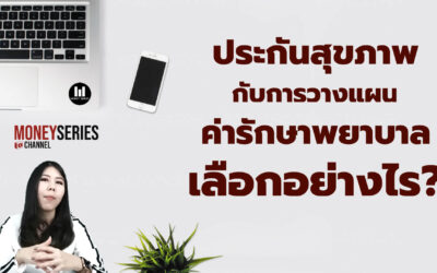 EP.45 – ประกันสุขภาพ กับการวางแผน ค่ารักษาพยาบาล เลือกอย่างไร? l Money series