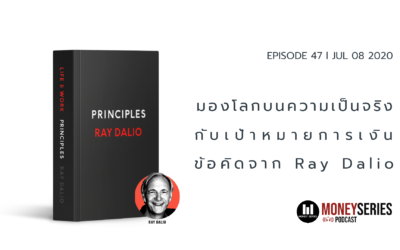 EP.47 – มองโลกบนความเป็นจริง กับ เป้าหมายการเงิน ข้อคิดจาก Ray Dalio l TMS Podcast