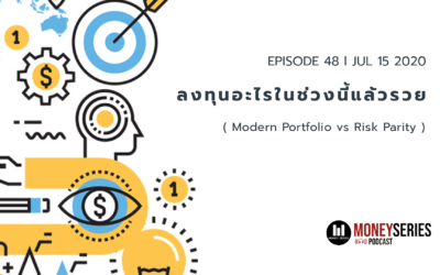 EP.48 – ลงทุนอะไรในช่วงนี้แล้วรวย? l TMS Podcast