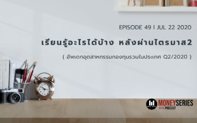 EP.49 – เรียนรู้อะไรได้บ้าง หลังผ่านไตรมาส2 l TMS Podcast
