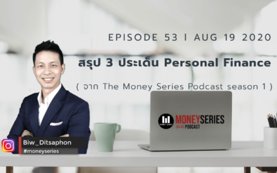 EP.53 – สรุป 3 ประเด็น Personal Finance จาก moneyseries podcast season1l TMS Podcast