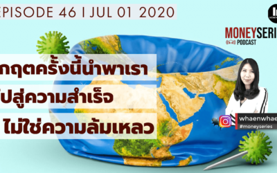 EP.46 – วิกฤตครั้งนี้นำพาเราไปสู่ความสำเร็จ ไม่ใช่ความล้มเหลว l TMS Podcast