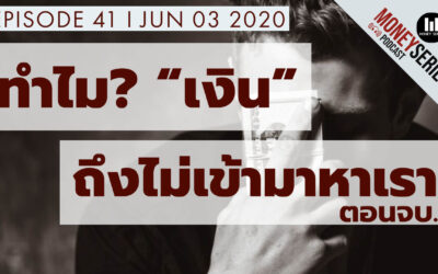 EP.41 – ทำไมเงินถึงไม่เข้ามาหาเรา (ตอนจบ) l TMS Podcast