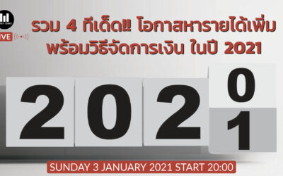 รวม 4 ทีเด็ด โอกาสหารายได้เพิ่ม พร้อมวิธีจัดการเงิน ในปี 2021 : MNS Live! 03-01-2021