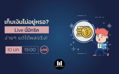 เก็บเงินไม่อยู่หรอ Live นี้มีทริค ง่ายๆ แต่ได้ผลจริง : MNS Live! 10-01-2021