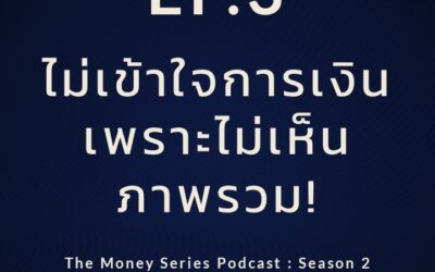 EP.3 – ไม่เข้าใจการเงิน เพราะไม่เห็นภาพรวม! l TMPS2