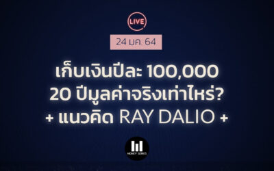 [Highlight!]เก็บเงินปีละ 100,000 อีก 20 ปี มูลค่าจริงเท่าไหร่? + แนวคิด Ray Dalio I MNS Live! 24-01
