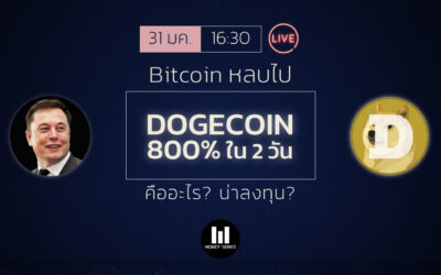 Bitcoin หลบไป Dogecoin พุ่ง 800% ใน 2 วัน คืออะไร? น่าลงทุน? : MNS Live! 31-01-2021