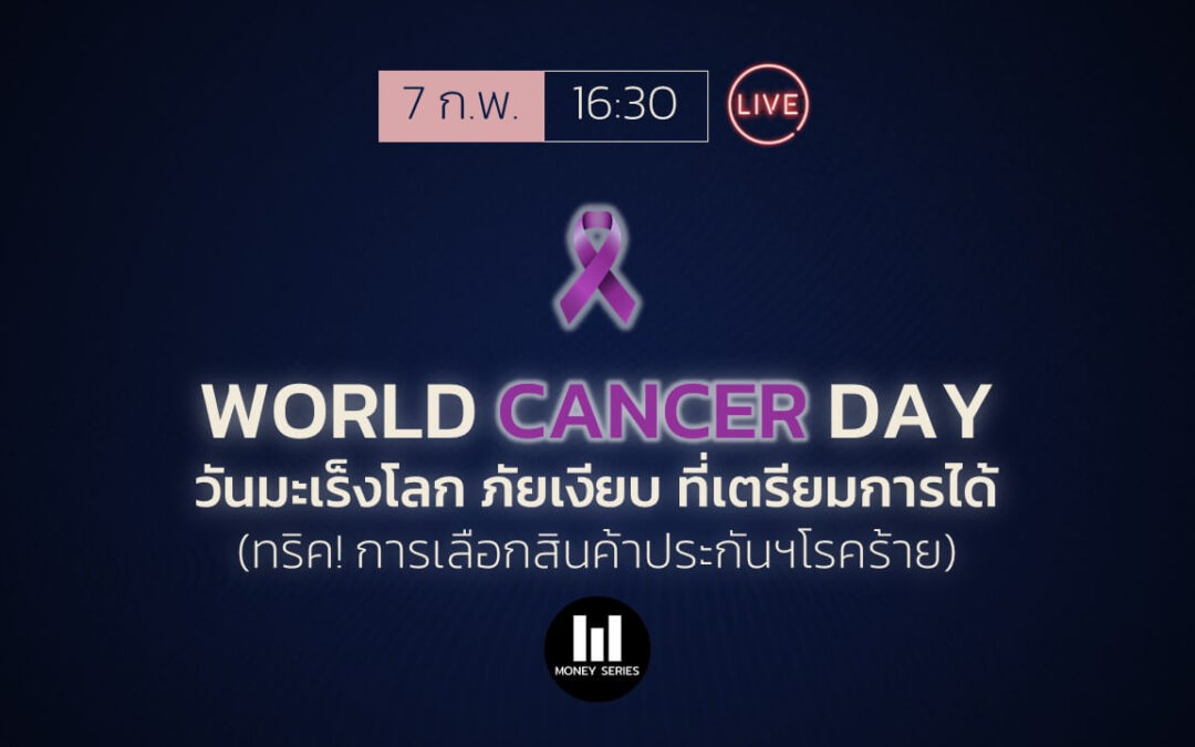วันมะเร็งโลก ภัยเงียบ ที่เตรียมการได้ (อัพเดท! วิธีเลือกประกันโรคร้าย): MNS Live! 07-02-2021