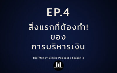 EP.4 – สิ่งแรกที่ต้องทำของการบริหารเงิน I TMPS2
