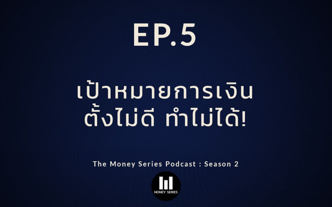 EP.5 – เป้าหมายการเงิน ตั้งไม่ดี ทำไม่ได้! I TMPS2